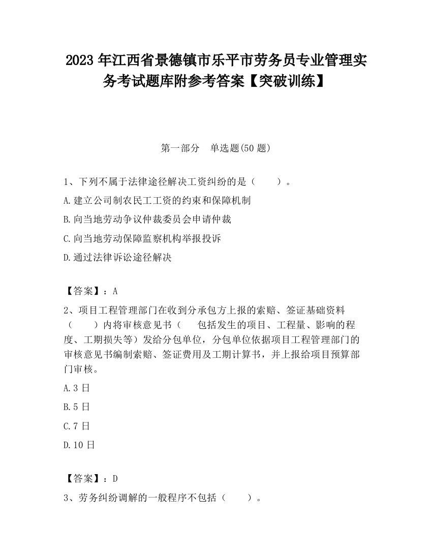 2023年江西省景德镇市乐平市劳务员专业管理实务考试题库附参考答案【突破训练】