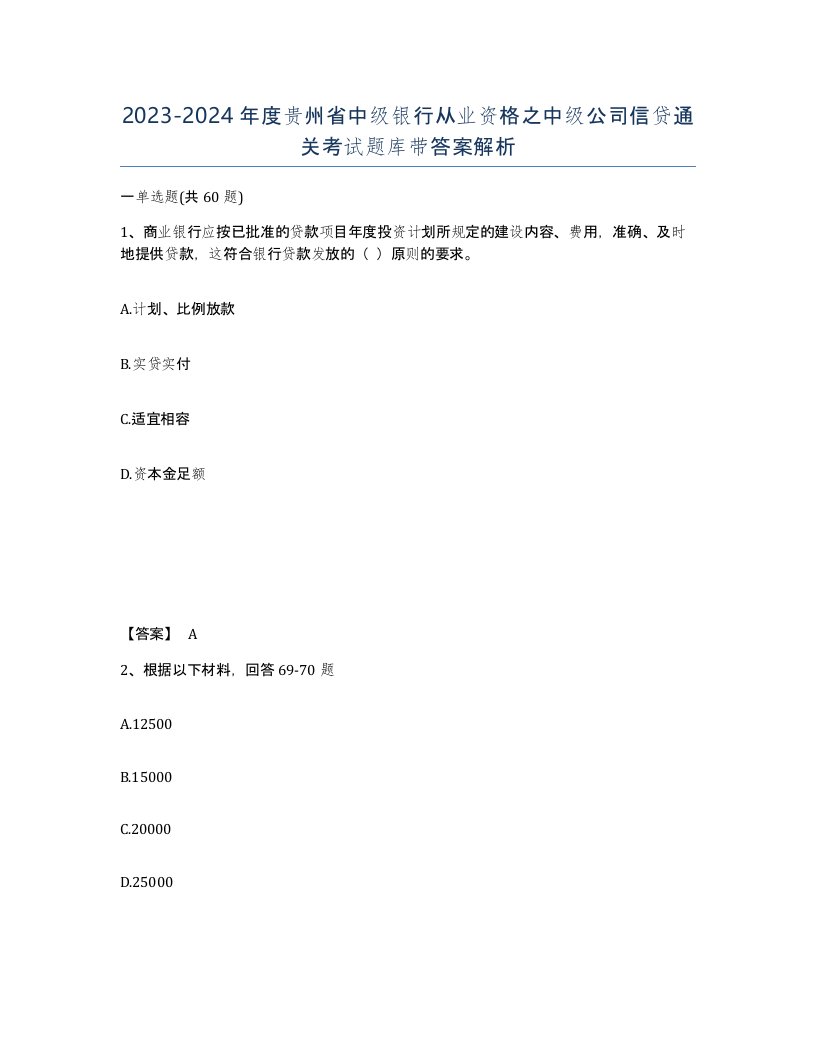 2023-2024年度贵州省中级银行从业资格之中级公司信贷通关考试题库带答案解析