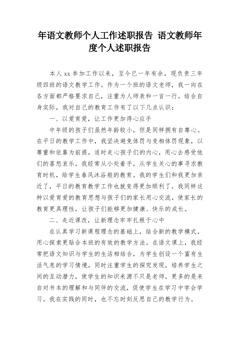 年语文教师个人工作述职报告