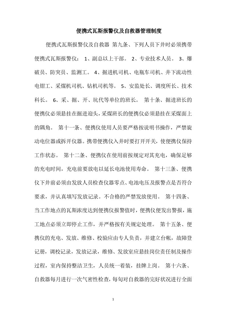 便携式瓦斯报警仪及自救器管理制度