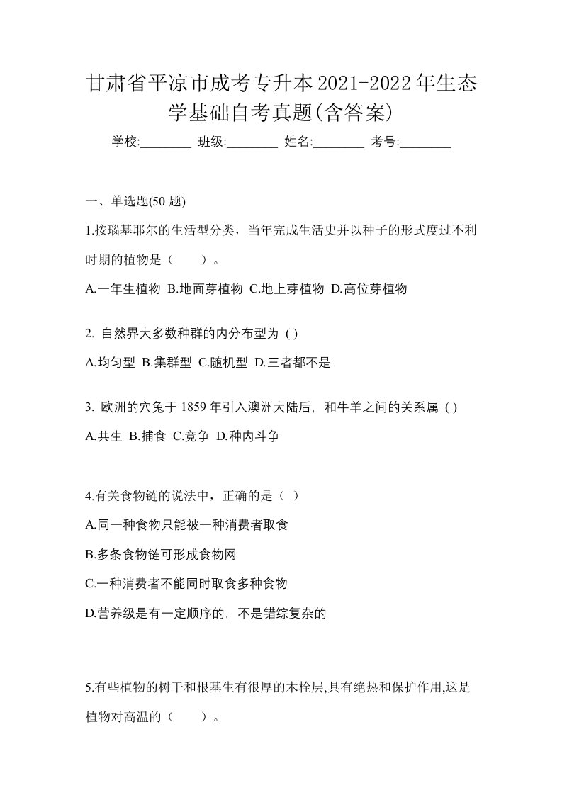 甘肃省平凉市成考专升本2021-2022年生态学基础自考真题含答案