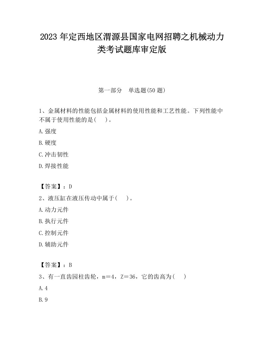 2023年定西地区渭源县国家电网招聘之机械动力类考试题库审定版