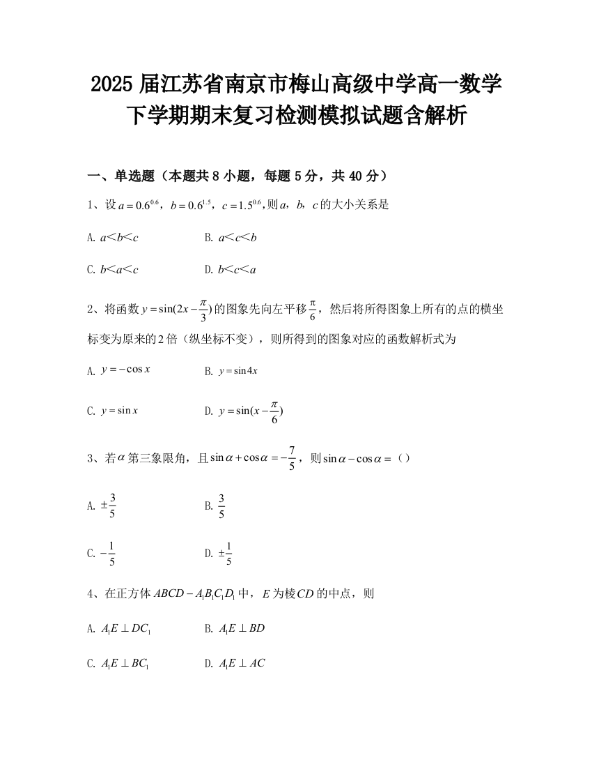 2025届江苏省南京市梅山高级中学高一数学下学期期末复习检测模拟试题含解析