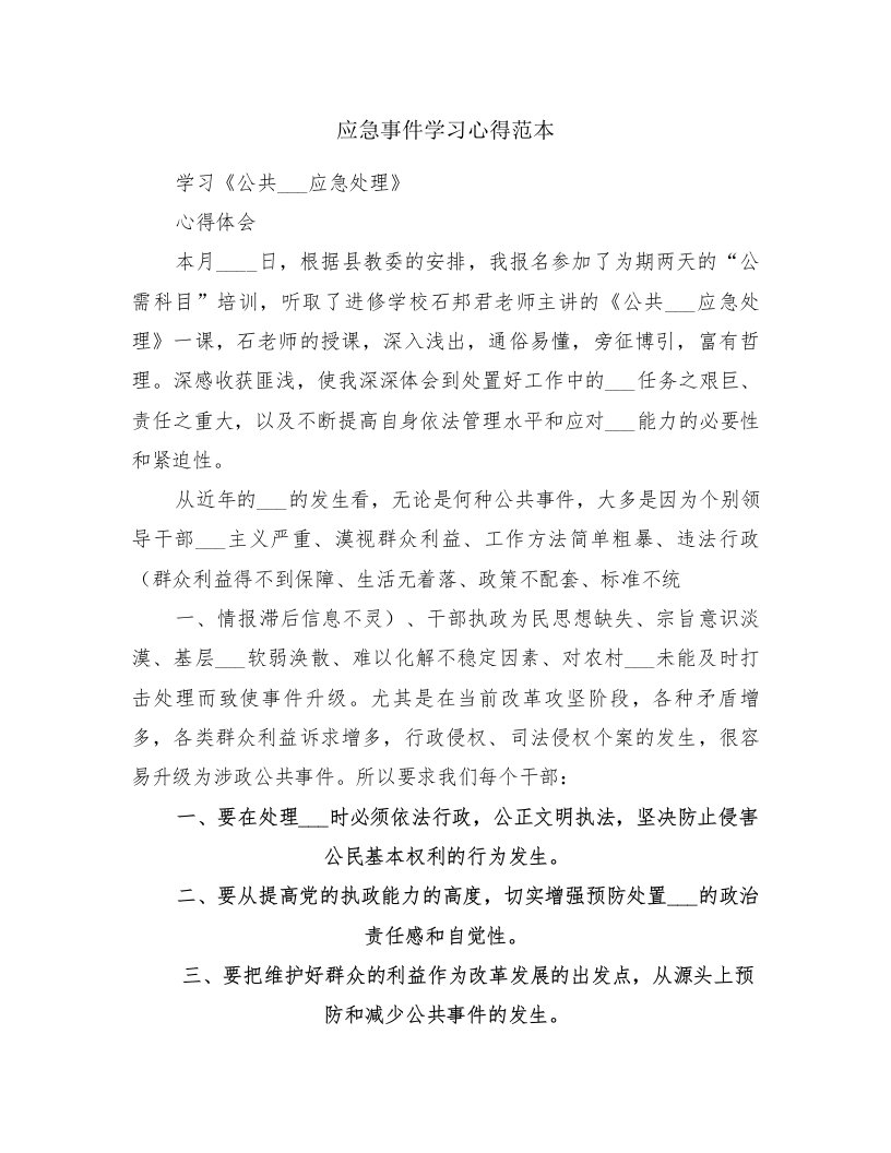 应急事件学习心得范本