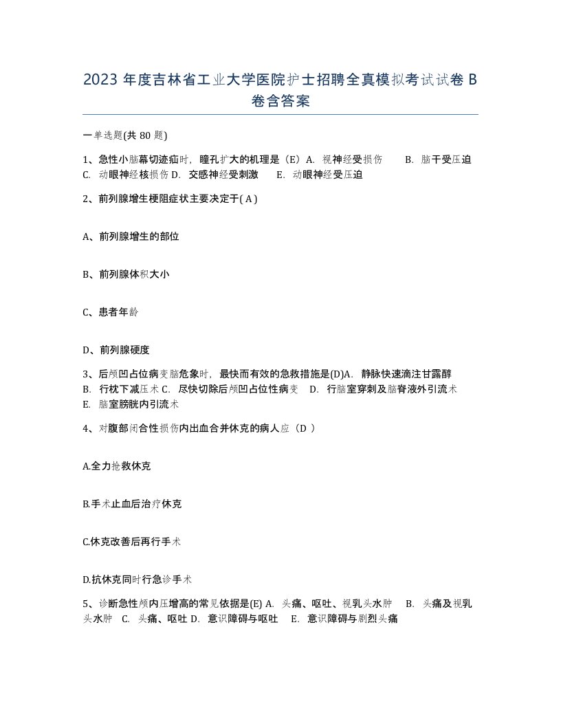 2023年度吉林省工业大学医院护士招聘全真模拟考试试卷B卷含答案