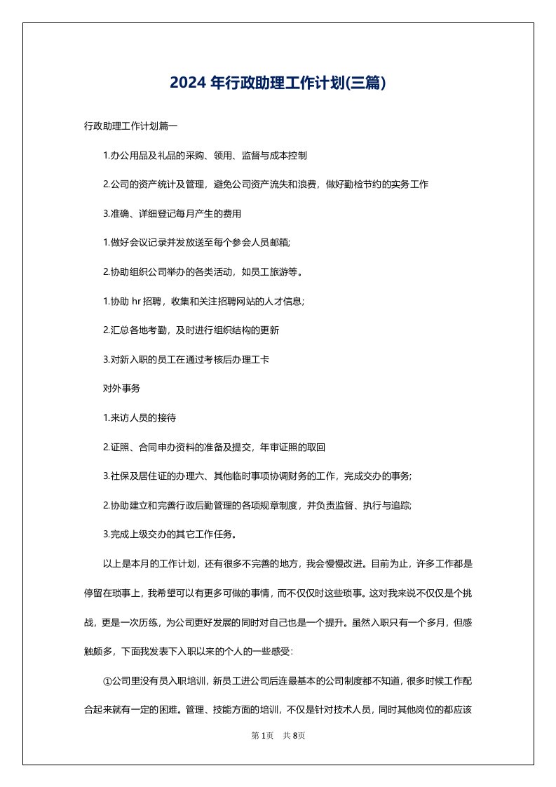 2024年行政助理工作计划(三篇)