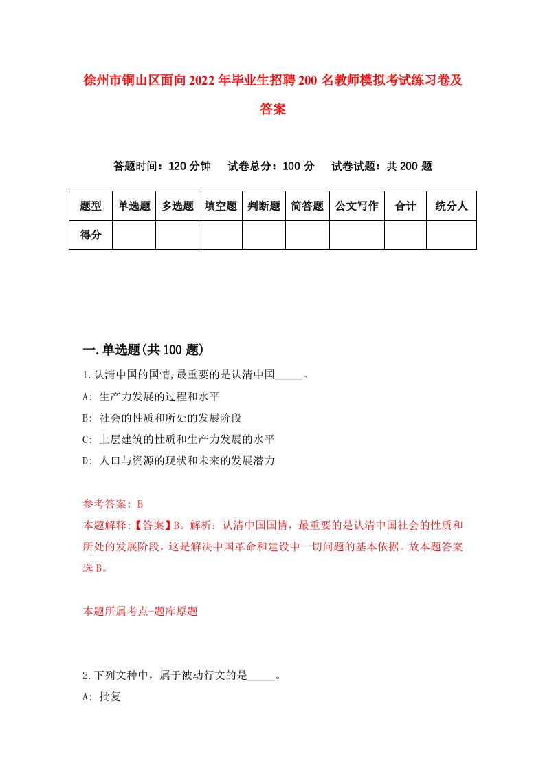 徐州市铜山区面向2022年毕业生招聘200名教师模拟考试练习卷及答案0