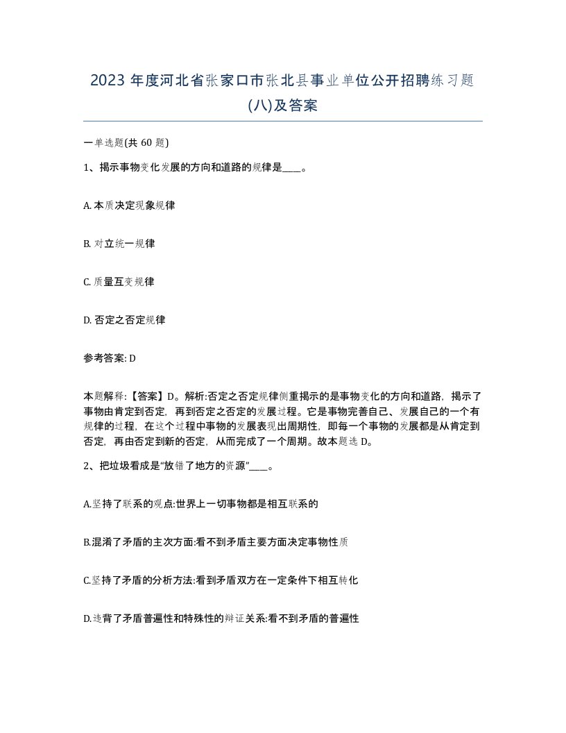 2023年度河北省张家口市张北县事业单位公开招聘练习题八及答案