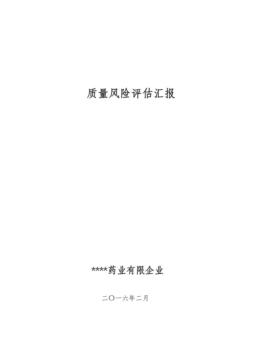 质量风险排查与评估报告使用模板课件