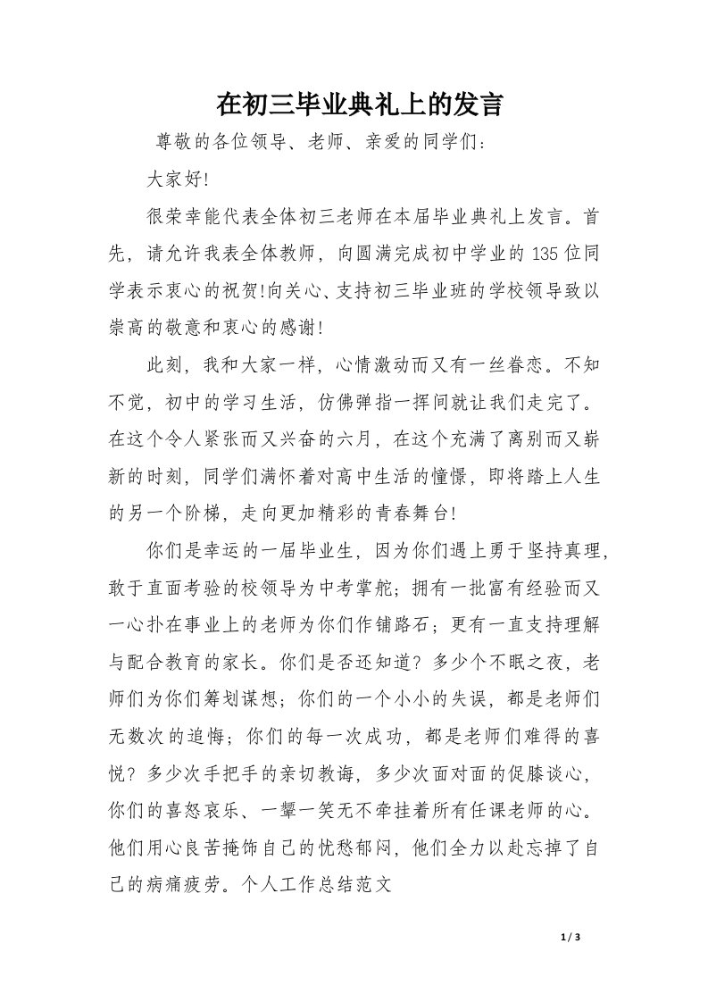 在初三毕业典礼上的发言