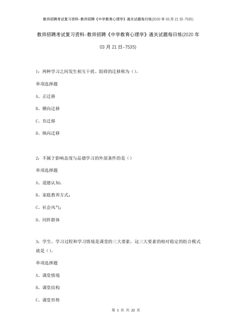 教师招聘考试复习资料-教师招聘中学教育心理学通关试题每日练2020年03月21日-7535