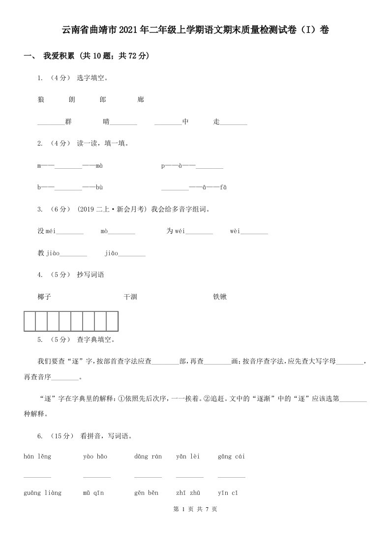 云南省曲靖市2021年二年级上学期语文期末质量检测试卷（I）卷