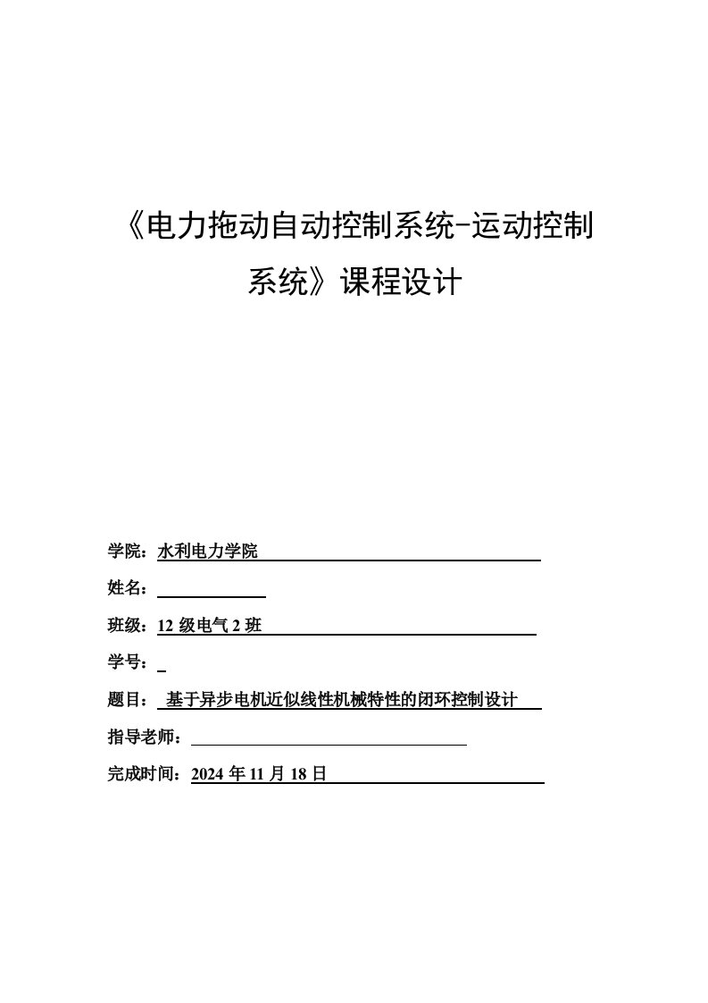 基于异步电机近似线性机械特性的闭环控制设计