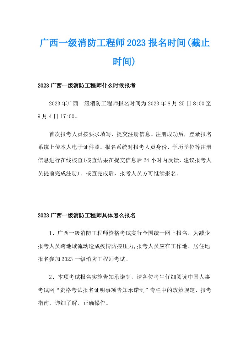 广西一级消防工程师2023报名时间(截止时间)