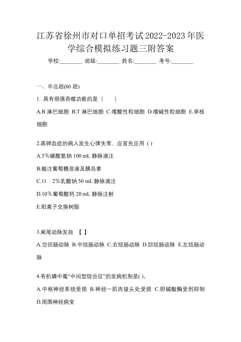 江苏省徐州市对口单招考试2022-2023年医学综合模拟练习题三附答案