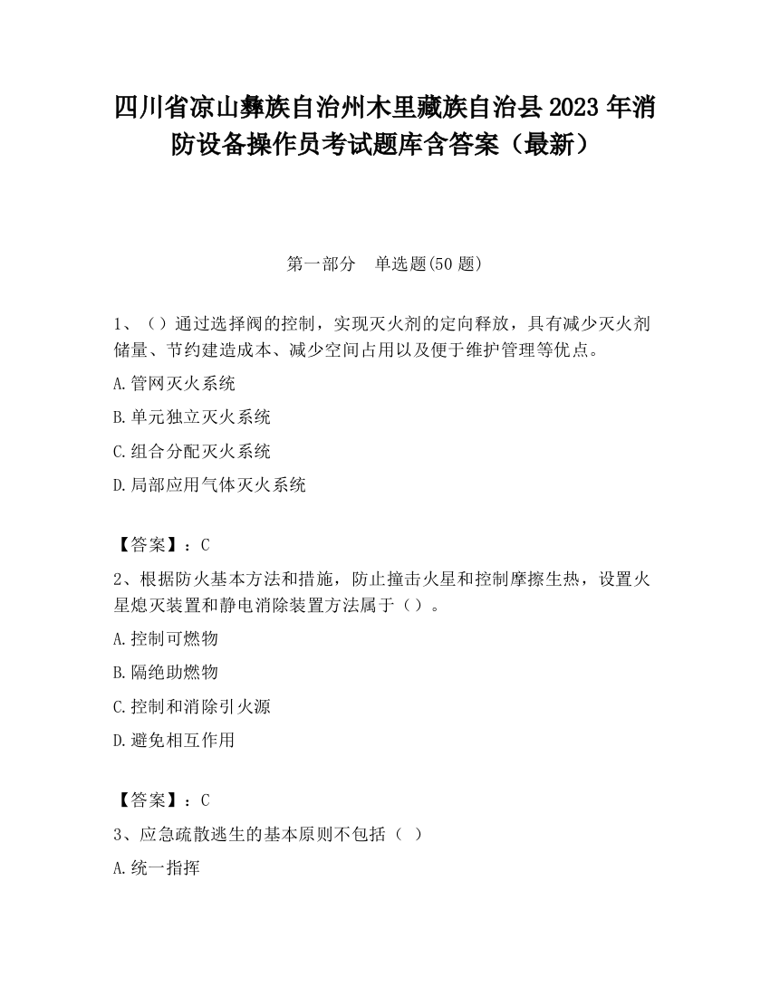 四川省凉山彝族自治州木里藏族自治县2023年消防设备操作员考试题库含答案（最新）