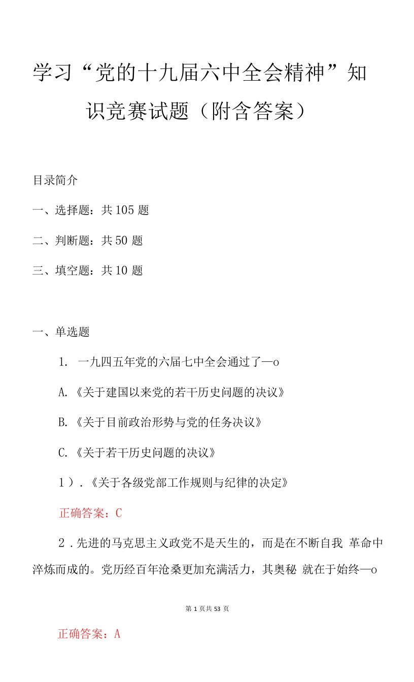 学习“党的十九届六中全会精神”知识竞赛试题（附含答案）