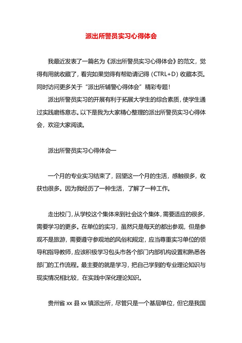 派出所警员实习心得体会