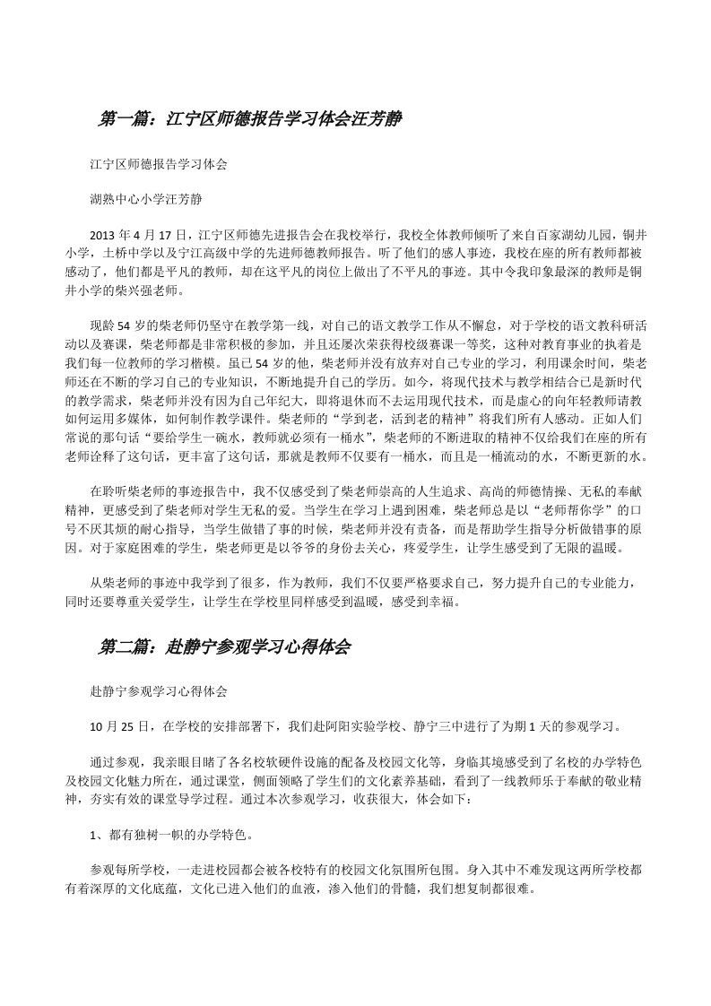 江宁区师德报告学习体会汪芳静[修改版]