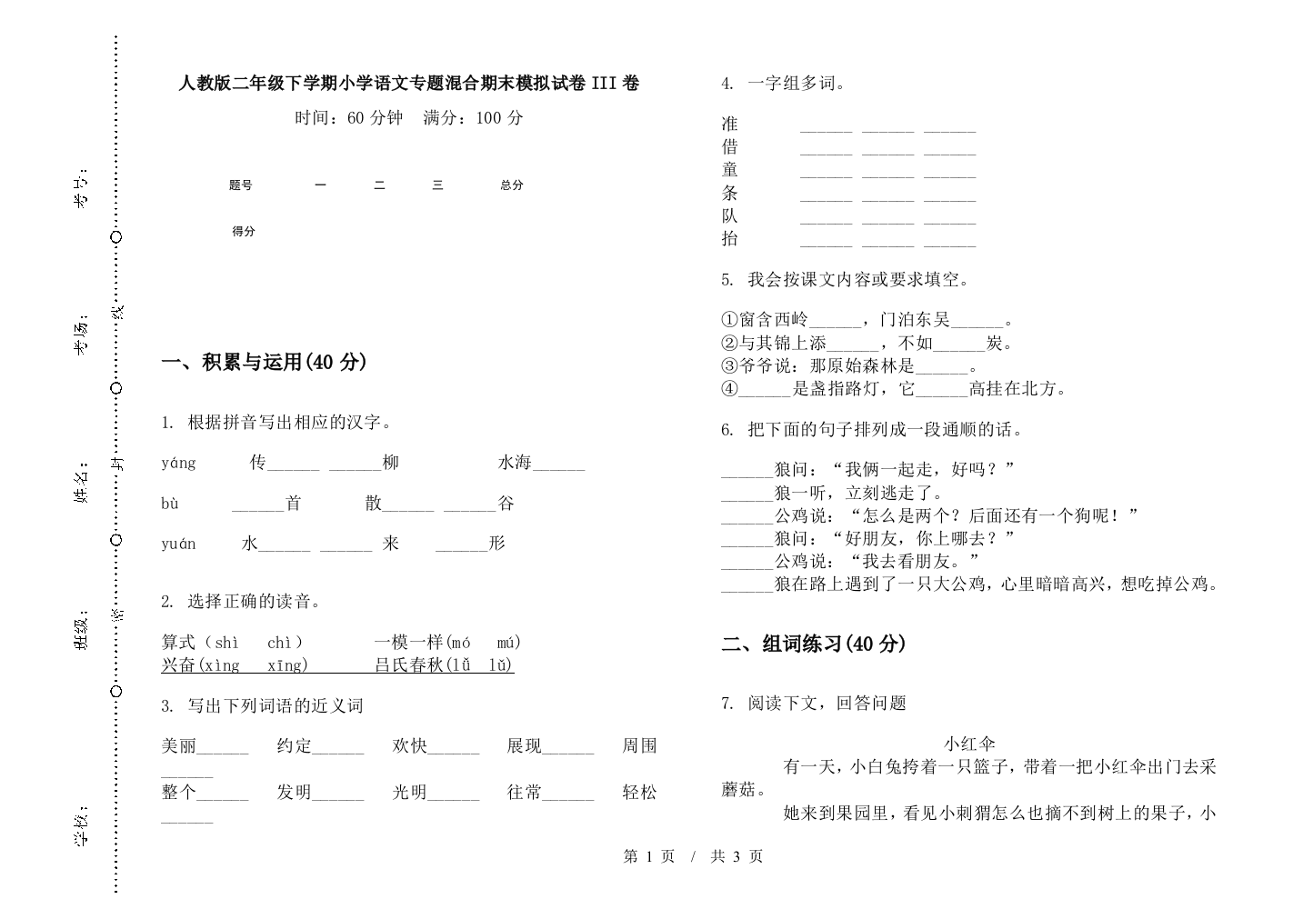 人教版二年级下学期小学语文专题混合期末模拟试卷III卷