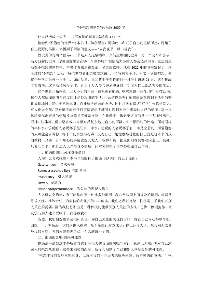 《不抱怨的世界》读后感3000字