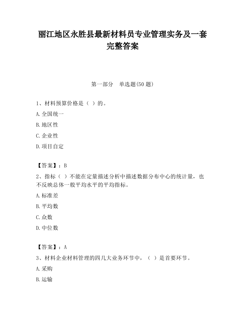 丽江地区永胜县最新材料员专业管理实务及一套完整答案