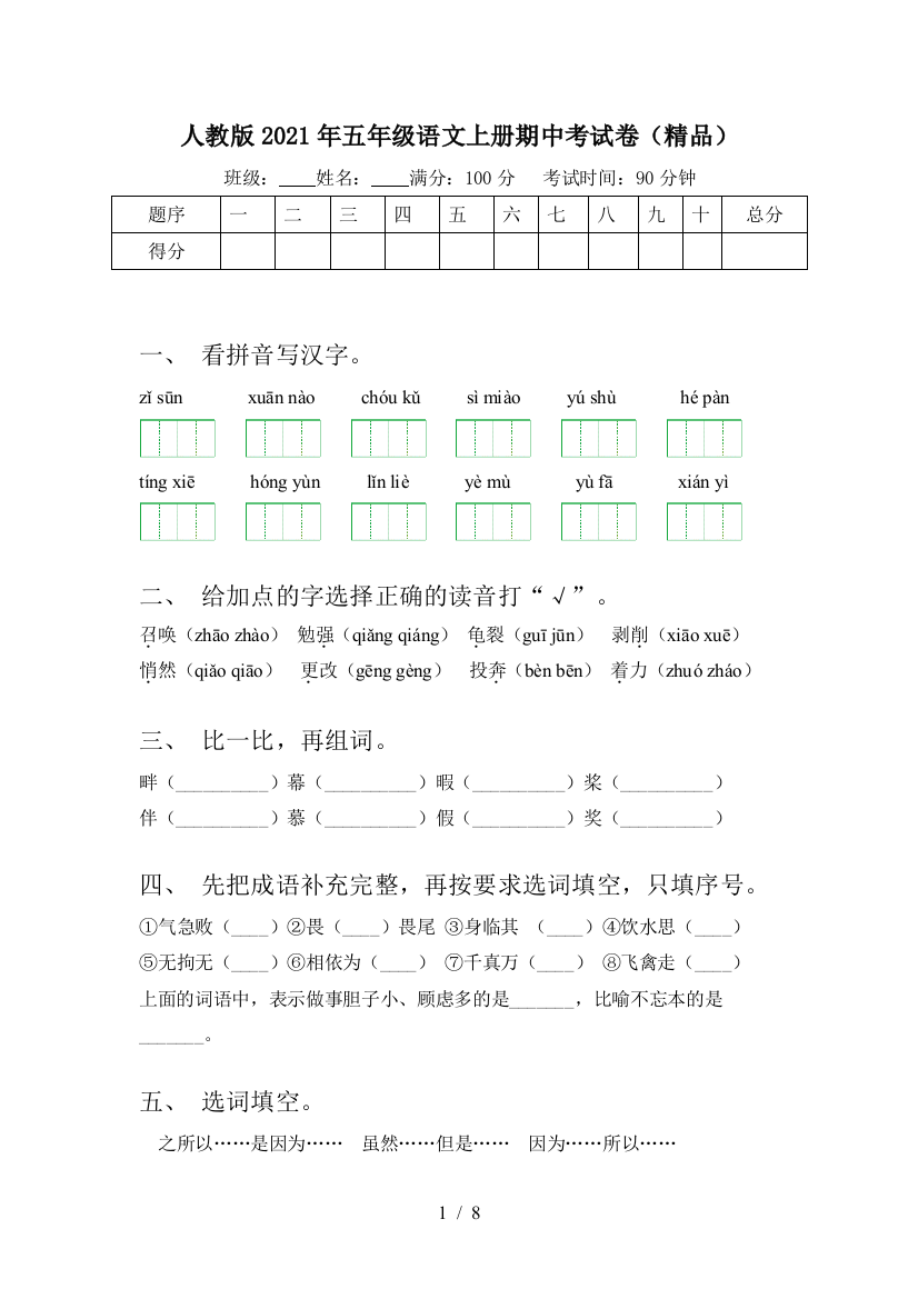 人教版2021年五年级语文上册期中考试卷(精品)