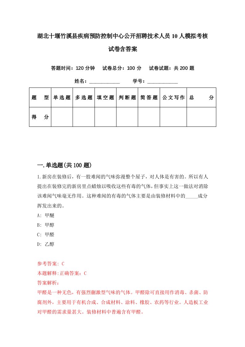 湖北十堰竹溪县疾病预防控制中心公开招聘技术人员10人模拟考核试卷含答案5