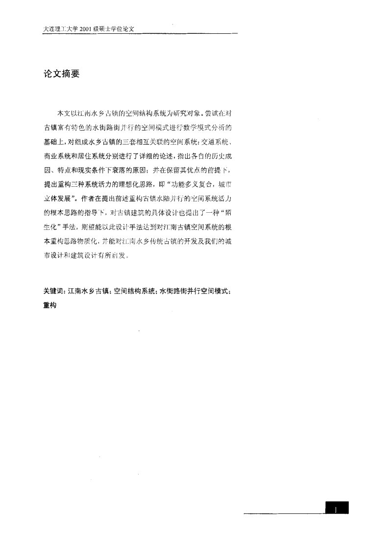 江南水乡古镇空间结构重构的研究初探——从水街路街并行模式到立体分形模式转变论文