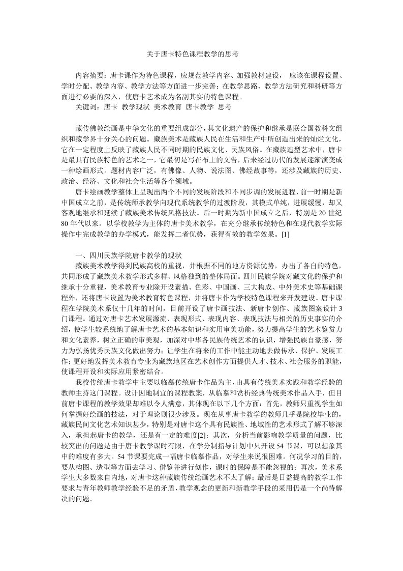 《关于唐卡特色课程教学的思考》