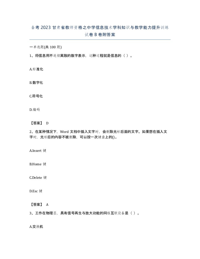 备考2023甘肃省教师资格之中学信息技术学科知识与教学能力提升训练试卷B卷附答案