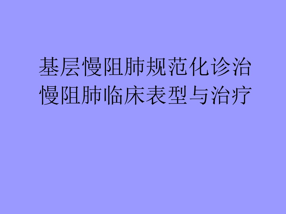 慢阻肺规范化诊治——慢阻肺临床表型与治疗