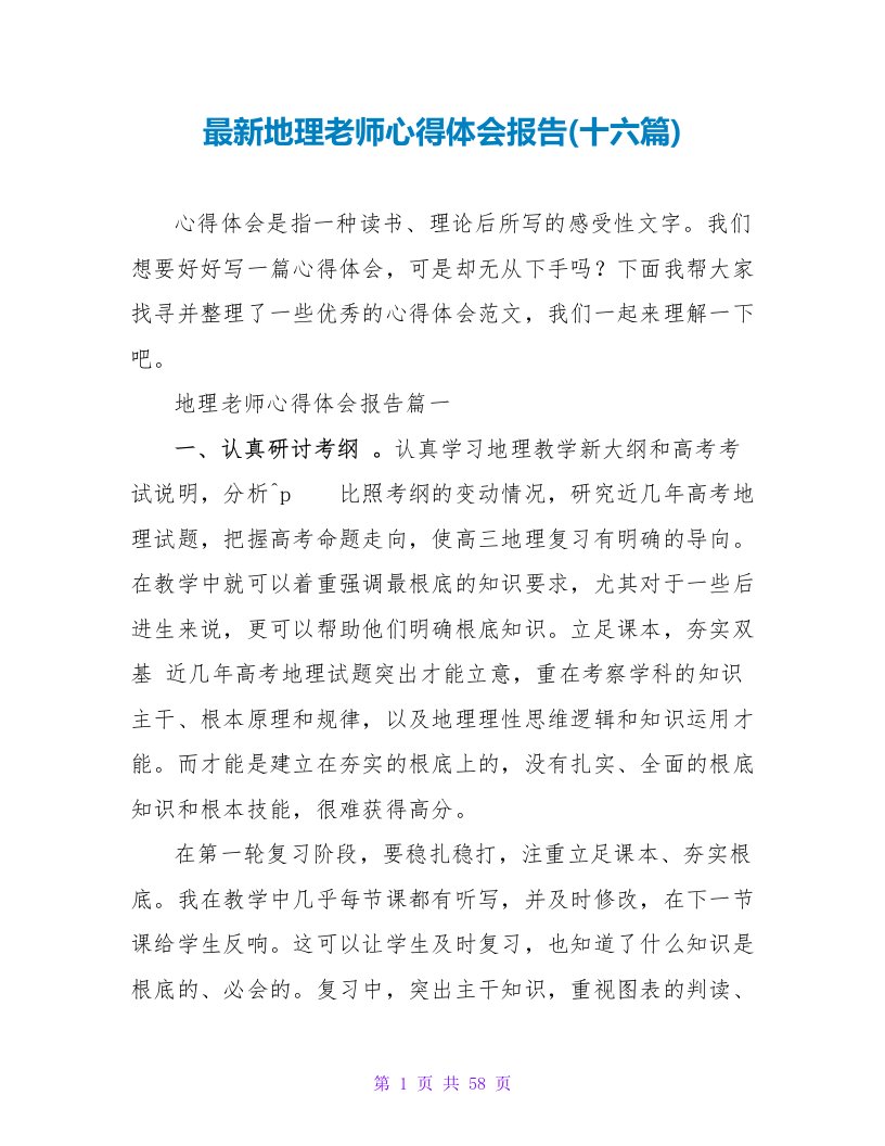 最新地理教师心得体会报告(十六篇)