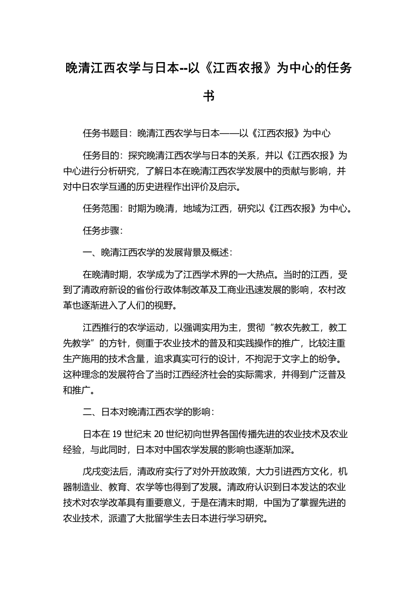 晚清江西农学与日本--以《江西农报》为中心的任务书