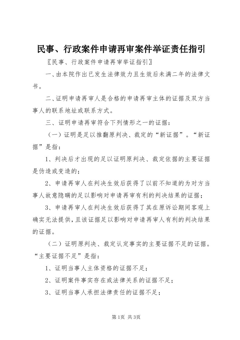 4民事、行政案件申请再审案件举证责任指引