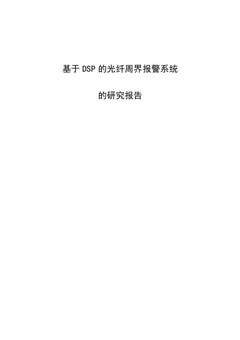 基于DSP光纤周界报警系统的研究报告书1