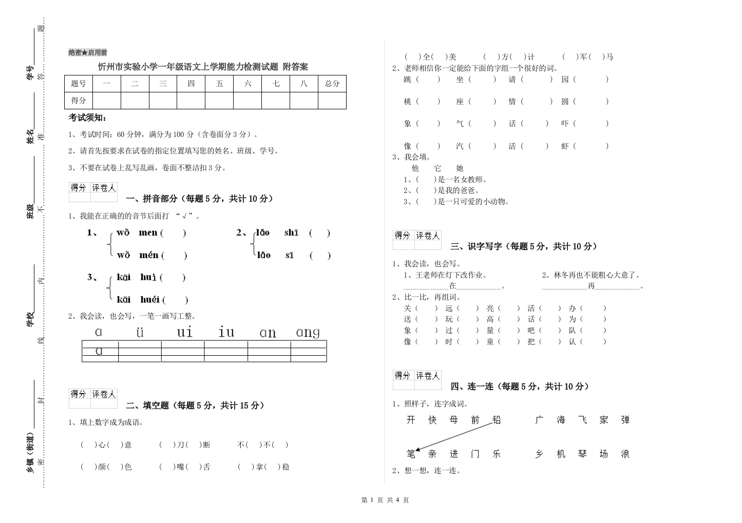 忻州市实验小学一年级语文上学期能力检测试题-附答案