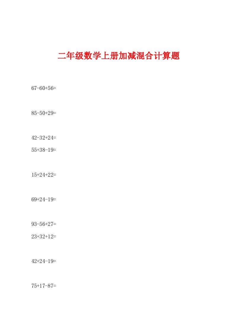 二年级数学上册加减混合计算题