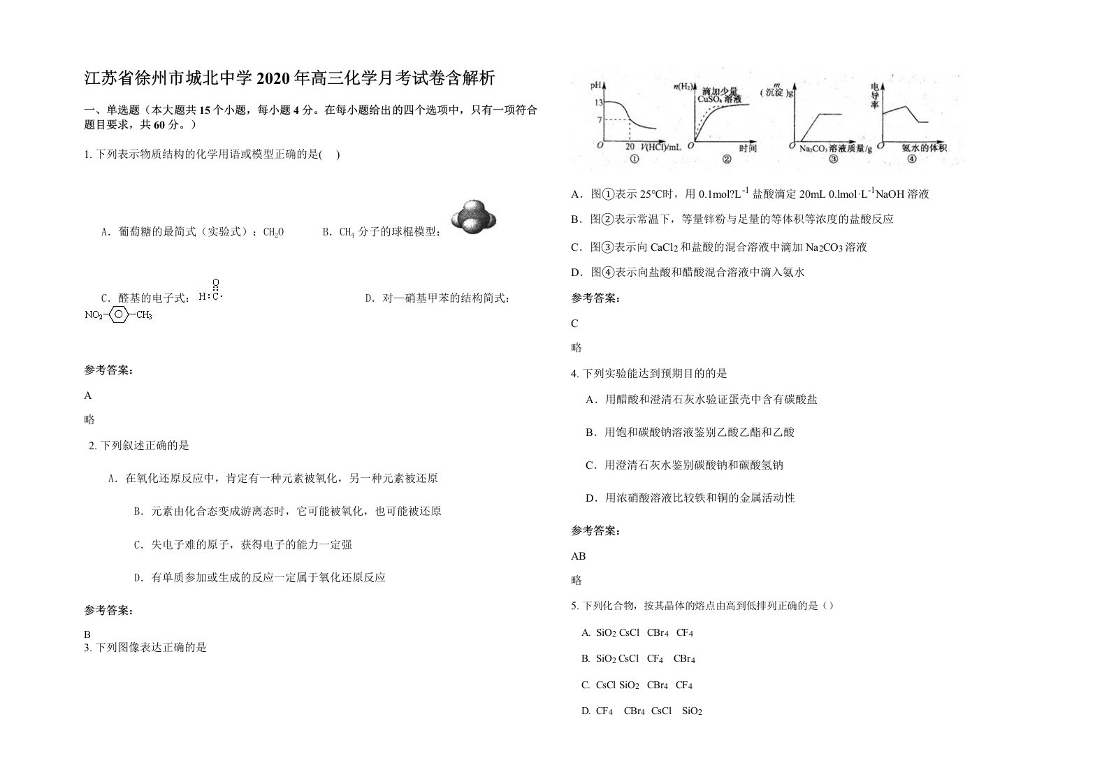 江苏省徐州市城北中学2020年高三化学月考试卷含解析