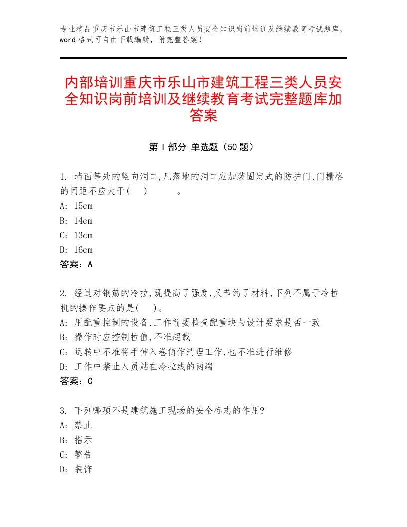 内部培训重庆市乐山市建筑工程三类人员安全知识岗前培训及继续教育考试完整题库加答案