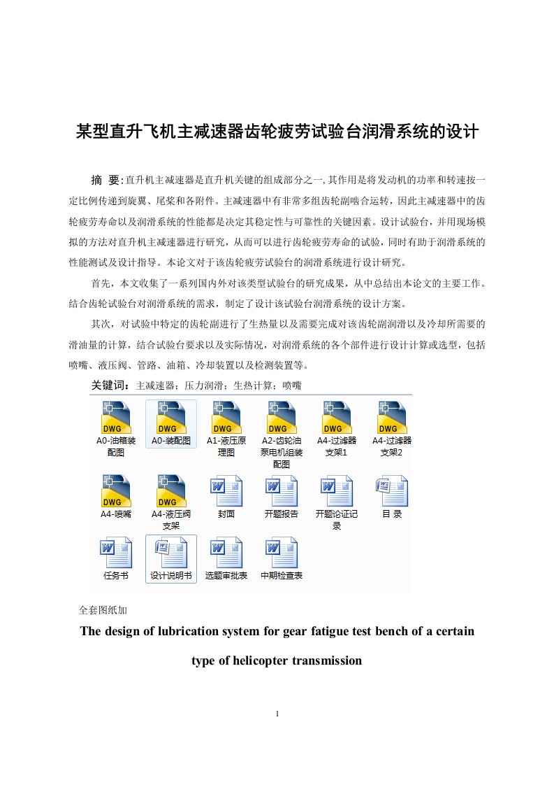 毕业设计（论文）-某型直升飞机主减速器齿轮疲劳试验台润滑系统的设计（全套图纸）