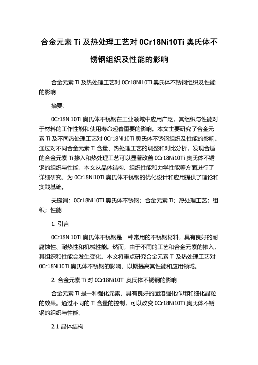 合金元素Ti及热处理工艺对0Cr18Ni10Ti奥氏体不锈钢组织及性能的影响