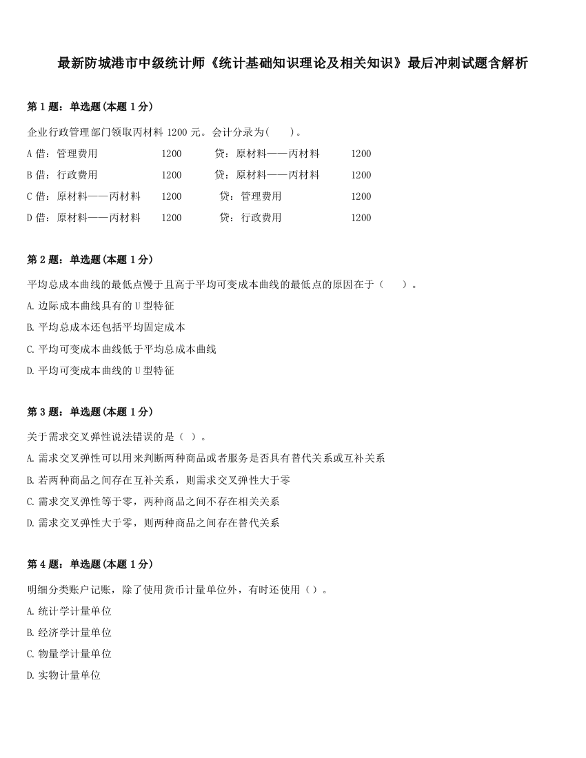 最新防城港市中级统计师《统计基础知识理论及相关知识》最后冲刺试题含解析