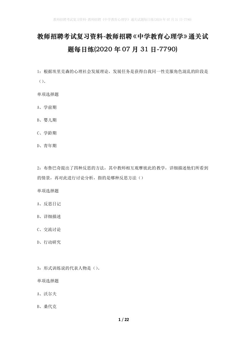 教师招聘考试复习资料-教师招聘中学教育心理学通关试题每日练2020年07月31日-7790