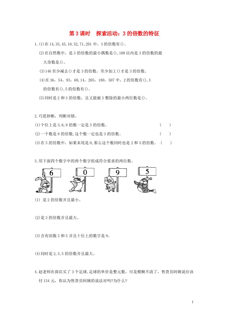 2021秋五年级数学上册第三单元倍数与因数第3课时探索活动：3的倍数的特征作业北师大版