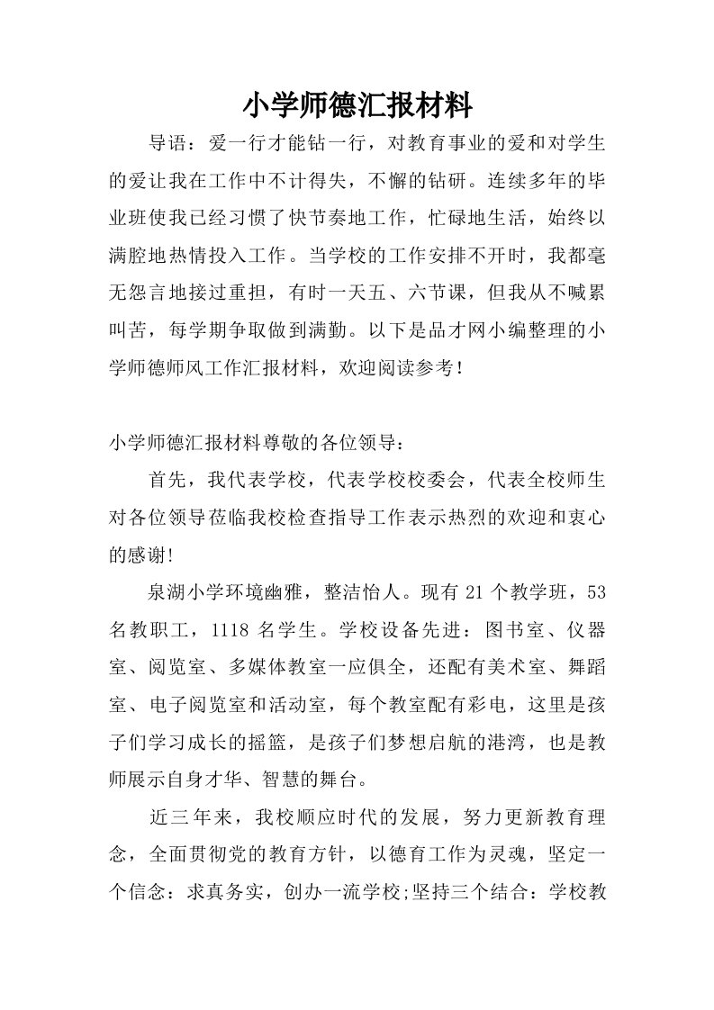 小学师德汇报材料.doc