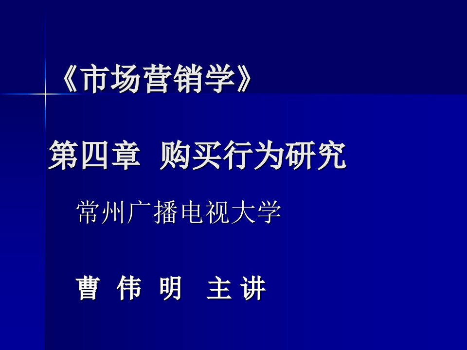 《市场营销学》第四章购买行为研究