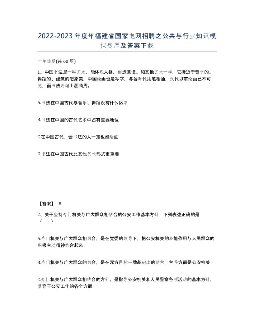 2022-2023年度年福建省国家电网招聘之公共与行业知识模拟题库及答案