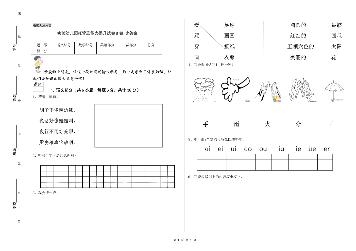 实验幼儿园托管班能力提升试卷B卷-含答案