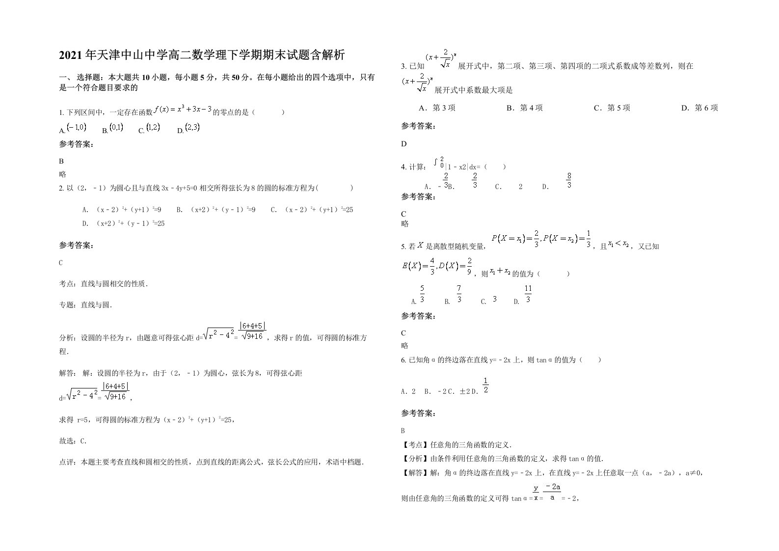 2021年天津中山中学高二数学理下学期期末试题含解析